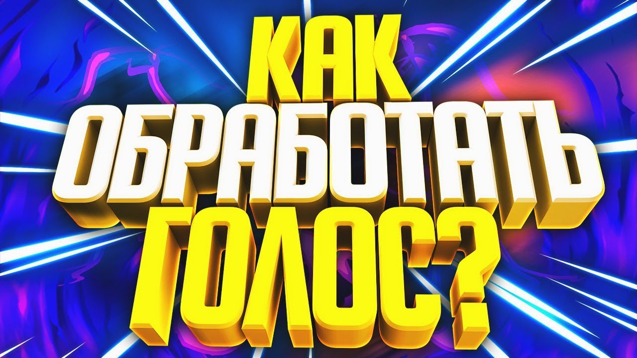 🔴КАК ОБРАБОТАТЬ СВОЙ ГОЛОС // ОБРАБОТКА ГОЛОСА // КАК ОБРАБОТАТЬ ГОЛОС // КРАСИВЫЙ ГОЛОС // ГОЛОС🔴