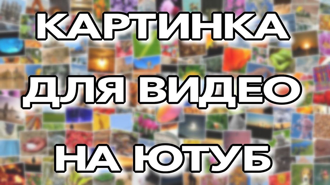 КАРТИНКА ДЛЯ ВИДЕО НА ЮТУБ КАК Я ДЕЛАЮ