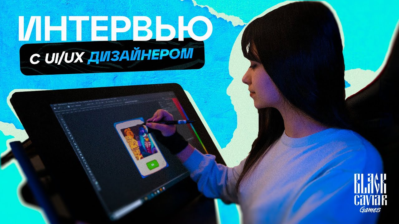 Интервью C UI/UX Дизайнером /// Black Caviar Games