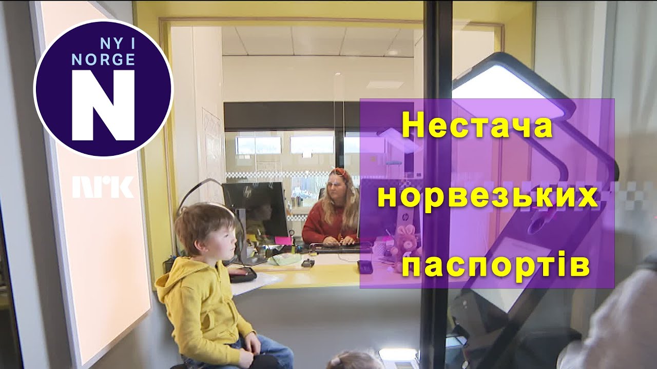 Проблеми із виготовленням паспортів # Problem Med Produksjon Av Pass