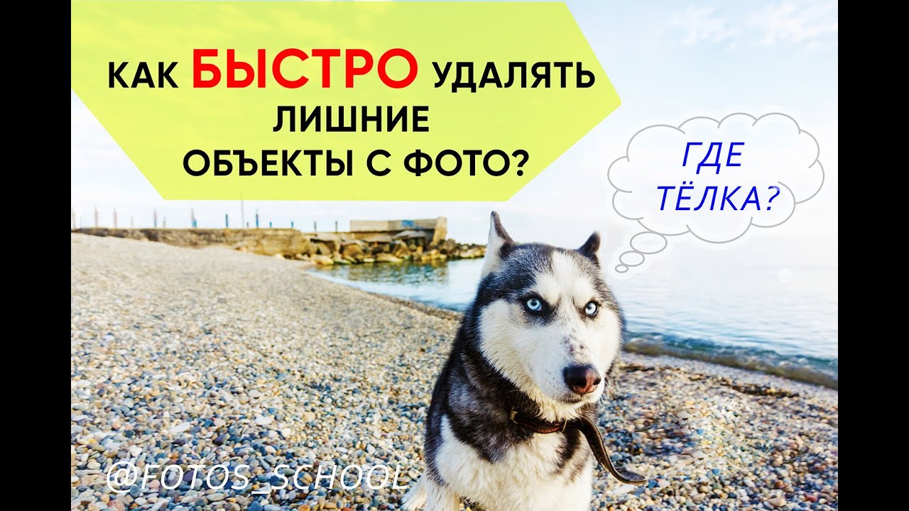 Уроки фотошоп1. Как БЫСТРО убрать ненужные объекты с фото