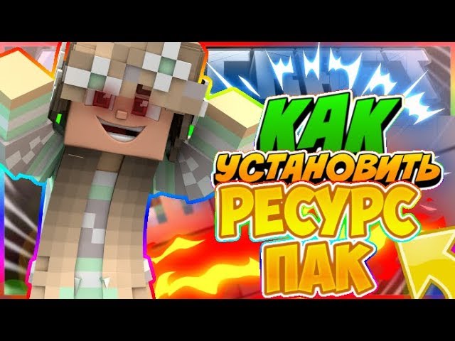 КАК УСТАНОВИТЬ РЕСУРС ПАК |