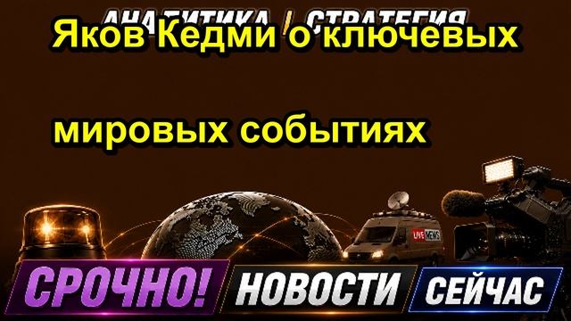 Яков Кедми о ключевых мировых событиях