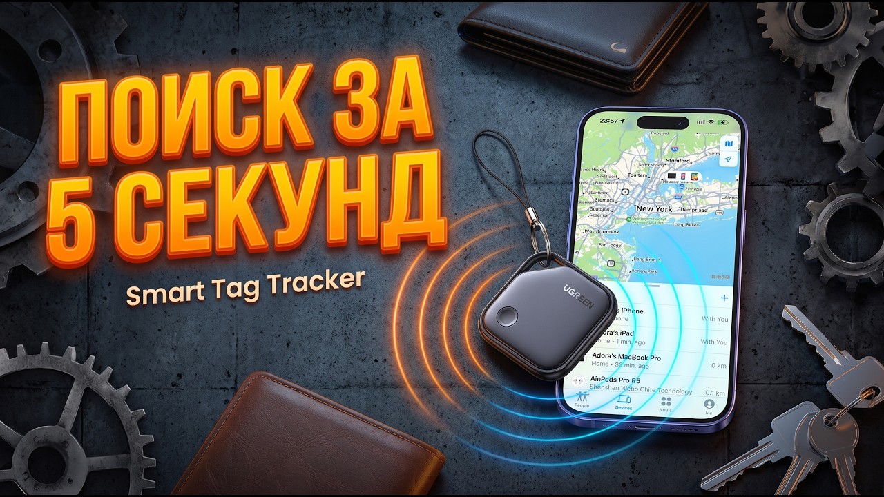 Купил ради интереса... Теперь хочу ещё несколько! AirTag за полцены - Проверяем UGREEN Smart Tag