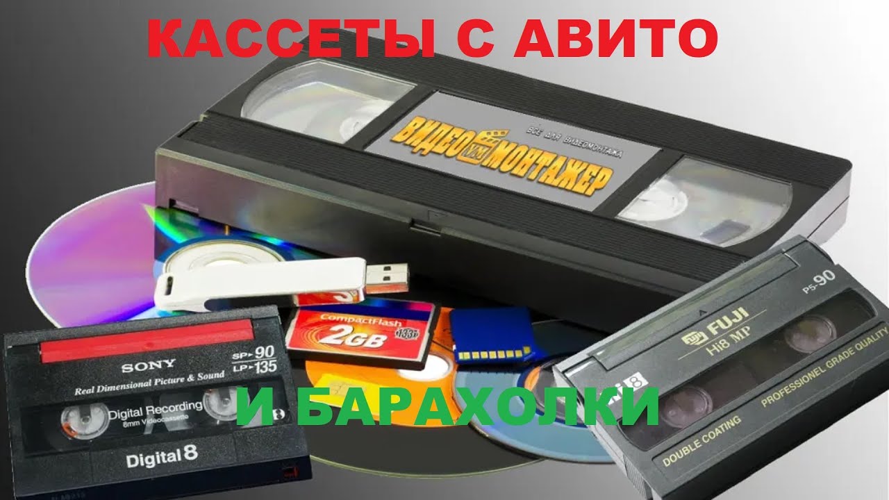 КАССЕТЫ С АВИТО БАРАХОЛКИ И ПОДАРКИ ОТ РОДСТВЕННИКОВ!