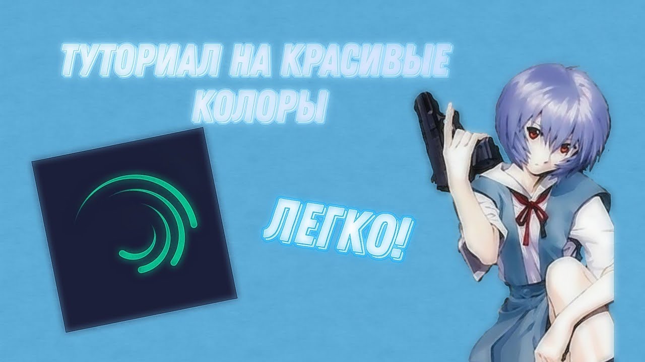 ♡туториал на 2 крутых колоров в Alight Motion♡