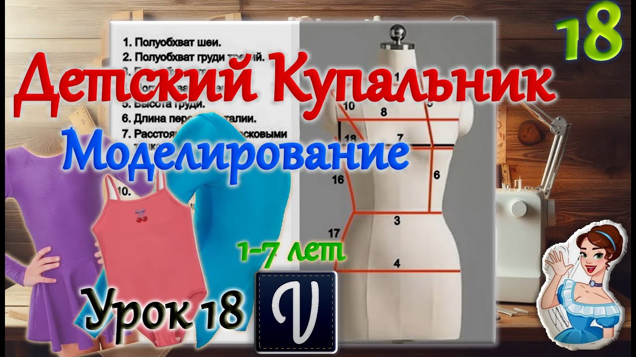 Детский купальник, моделирование. В программе 