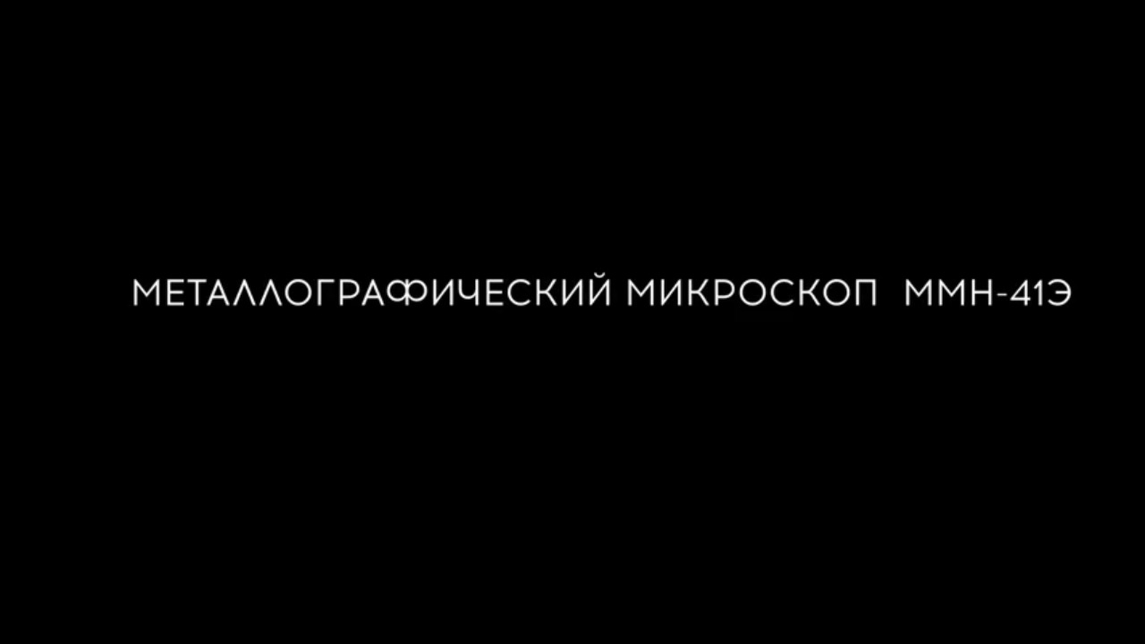 Металлографические