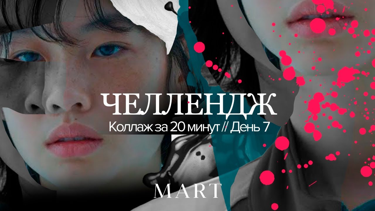 КОЛЛАЖ MART ЗА 20 МИНУТ // День 7 #аннамарт