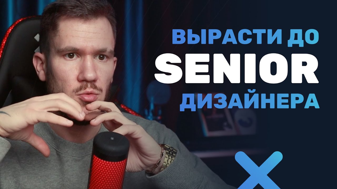 Как вырасти до Senior-дизайнера  запись прямого эфира