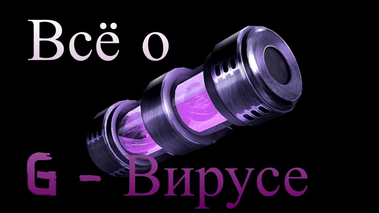Всё о G - вирусе  G-virus 