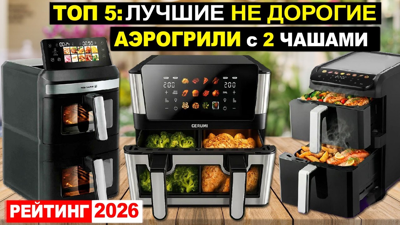 Топ 5: Лучшие недорогие Аэрогрили с 2 чашами 2026 по соотношению Цена-Качество
