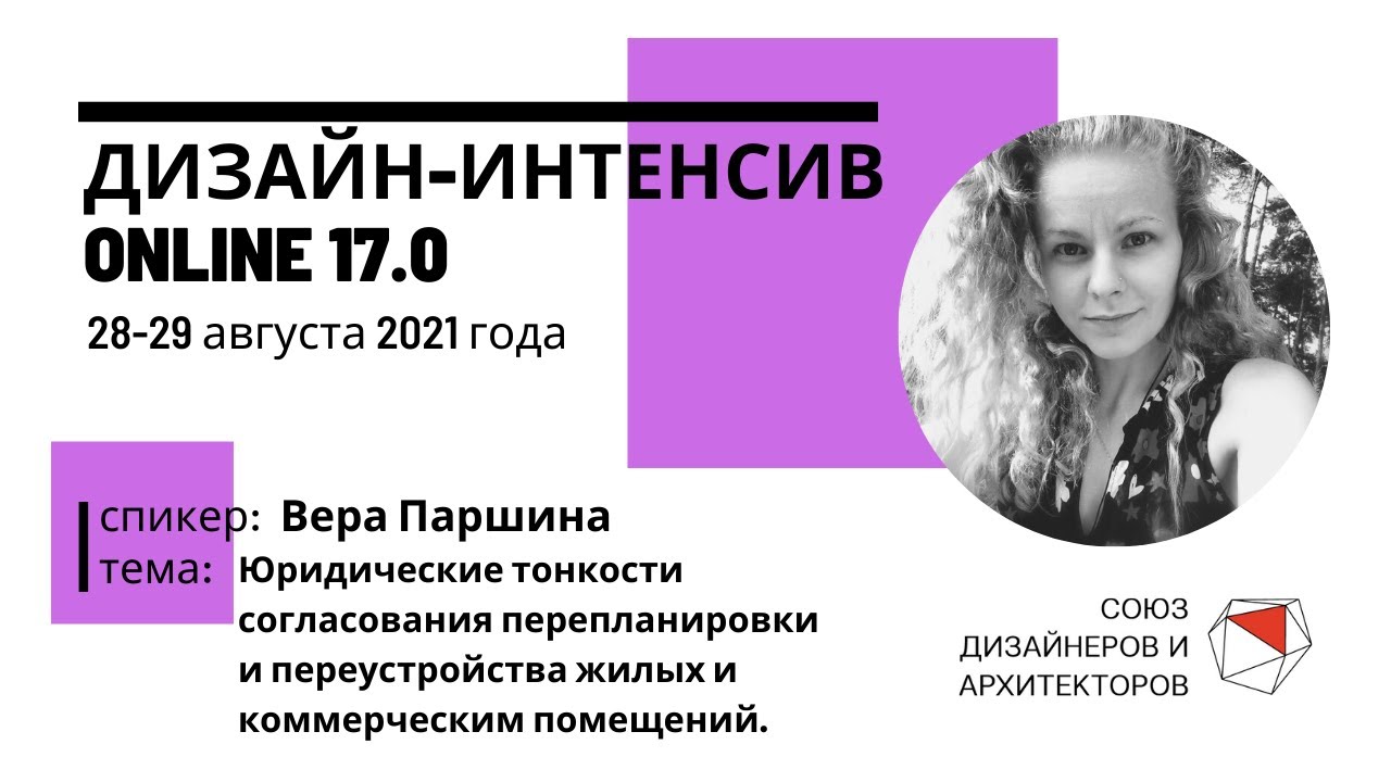 Вера Паршина - Юридические тонкости согласования перепланировки жилых и коммерческих помещений