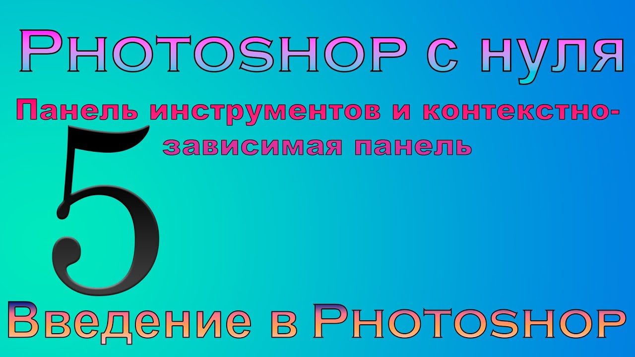 Photoshop с нуля до ПРОФЕССИОНАЛА Панель инструментов и контекстно-зависимая панель