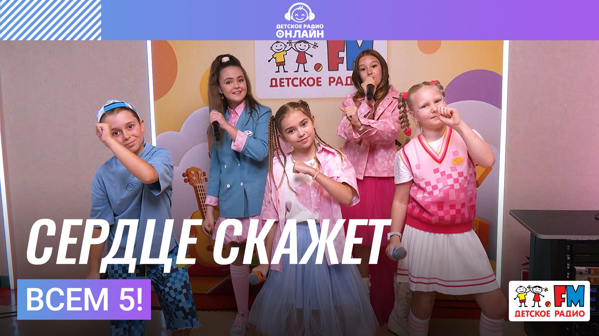 Всем 5! – Сердце Скажет (Выступление на Детском радио) #детскоерадио #мамонтёнок #сердцескажет