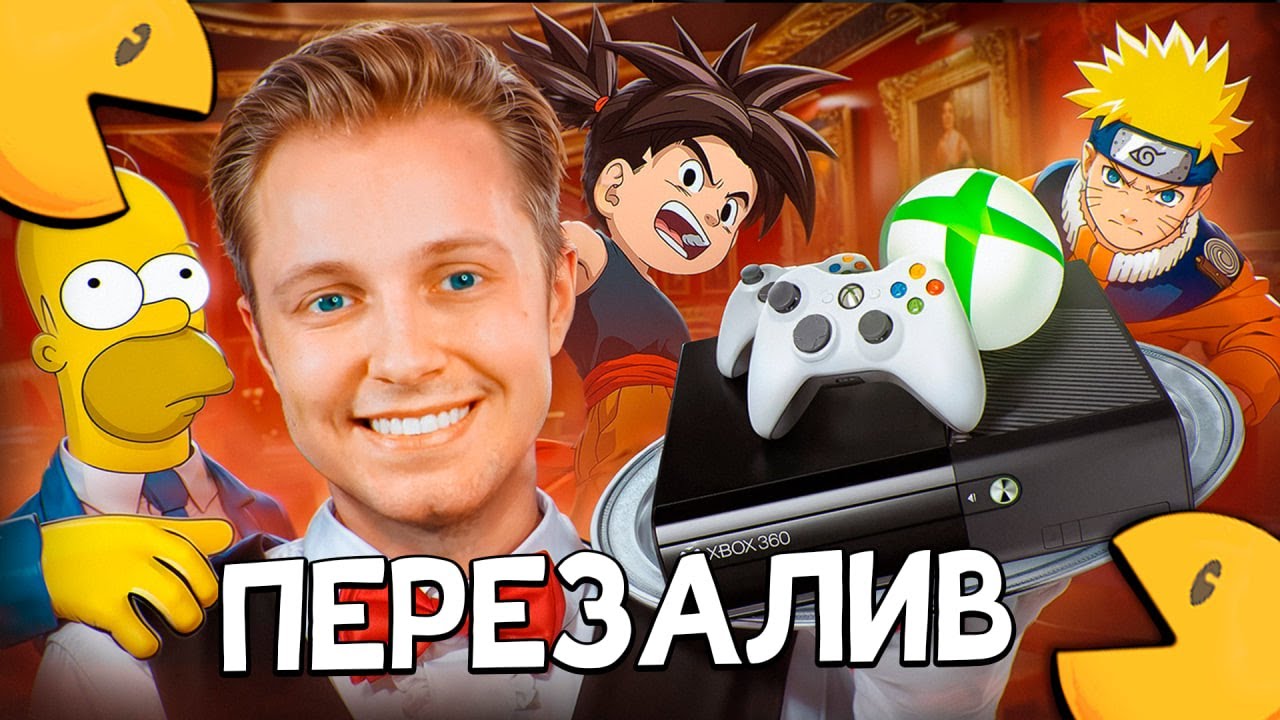 XBOX 360 В 2024 ГОДУ - СТИНТ (перезалив)