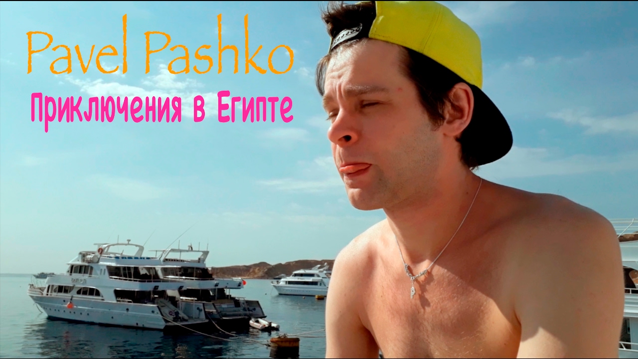 Pavel Pashko - Приключения в Египте. Или как снимать под водой;)))