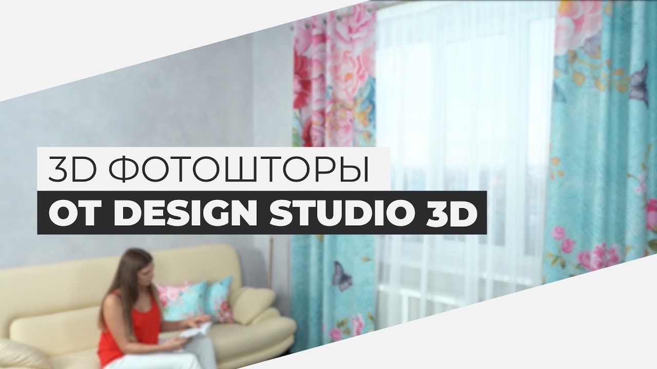 3Д Фотошторы от Design Studio 3D