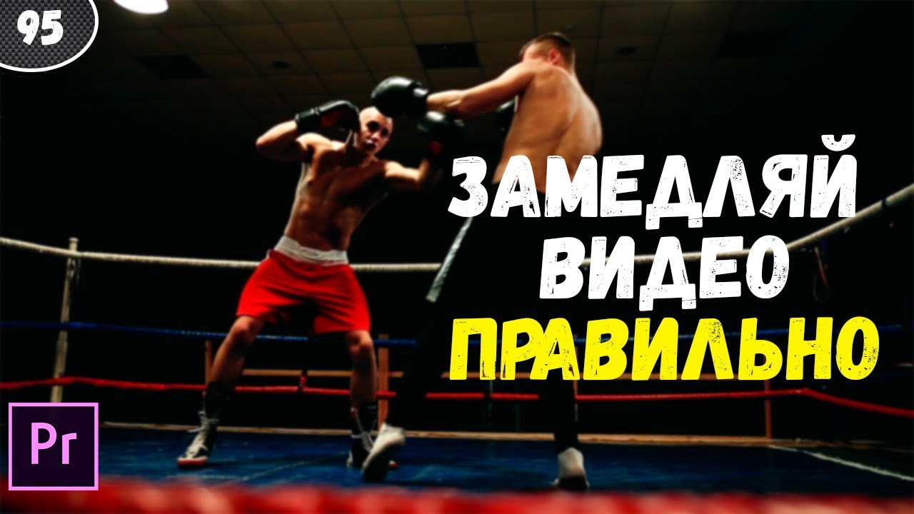 Как ЗАМЕДЛИТЬ видео  Правильный способ  Premiere Pro 2020 95