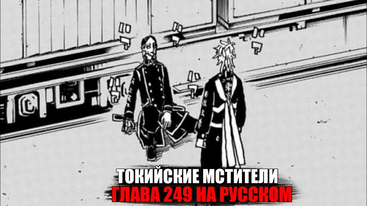🔥 ГЛАВА 249 ТОКИЙСКИЕ МСТИТЕЛИ | НА РУССКОМ
