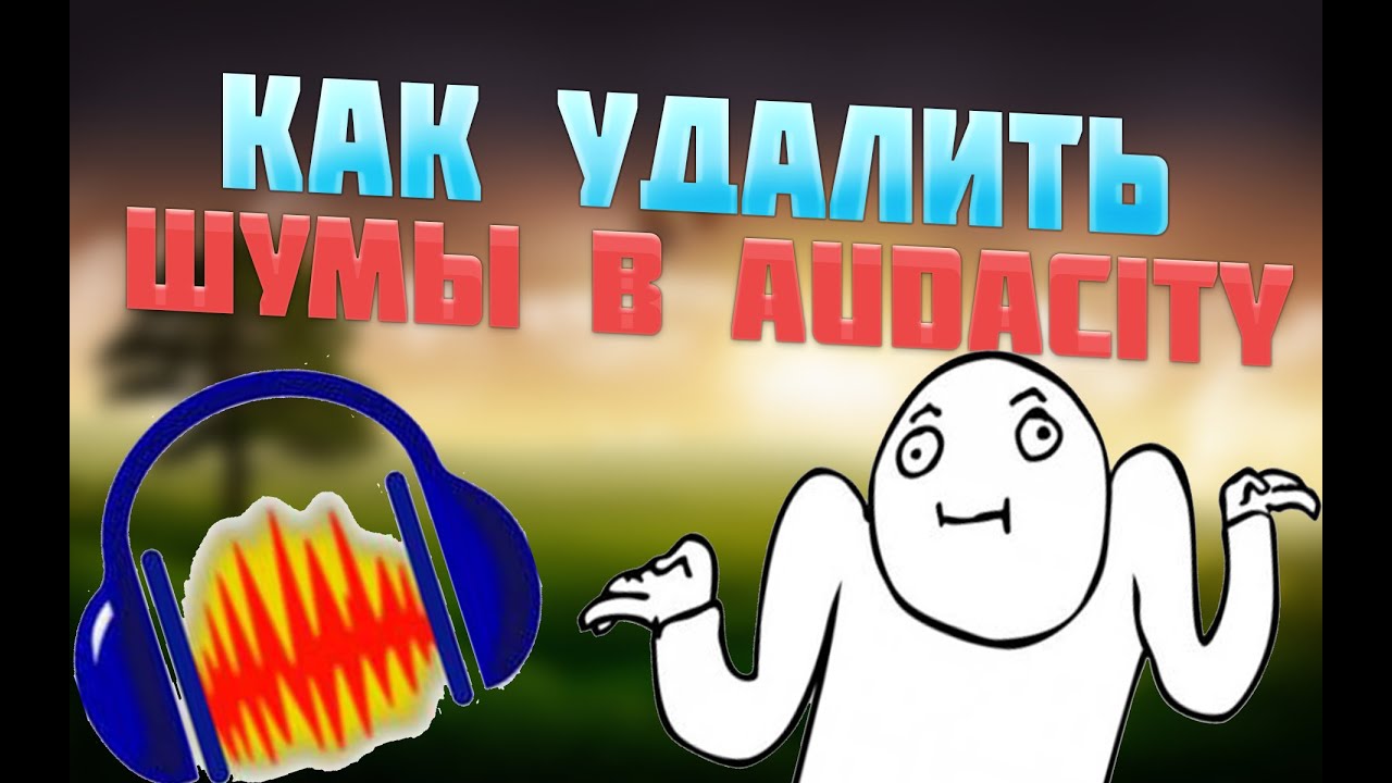Как удалить шумы в Audacity