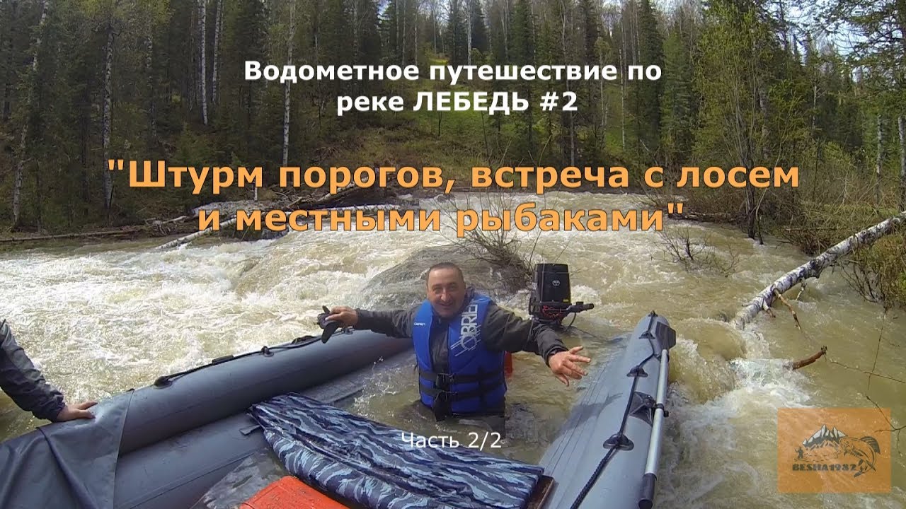 река Лебедь  2Штурм ПороговВстреча с лосем и местными рыбакамиЛодка Выдра 480 jet  Tohatsu 50
