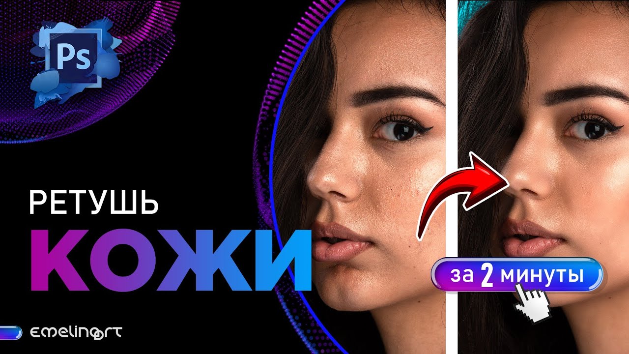 РЕТУШЬ КОЖИ в Фотошоп быстро.