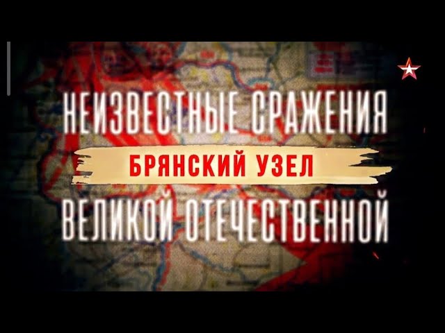 Неизвестные сражения Великой Отечественной. Брянский узел.
