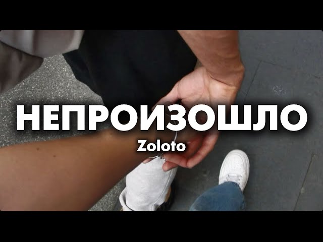 Zoloto - Непроизошло lyrics  Текст Песни