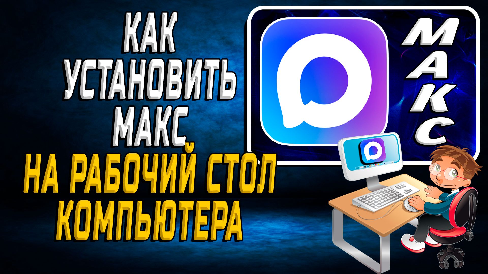 МАКС Мессенджер