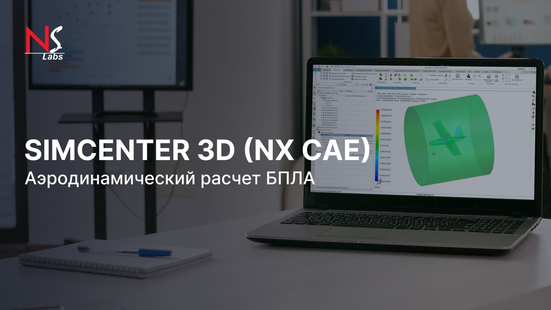 SIMCENTER 3D (NX CAE)