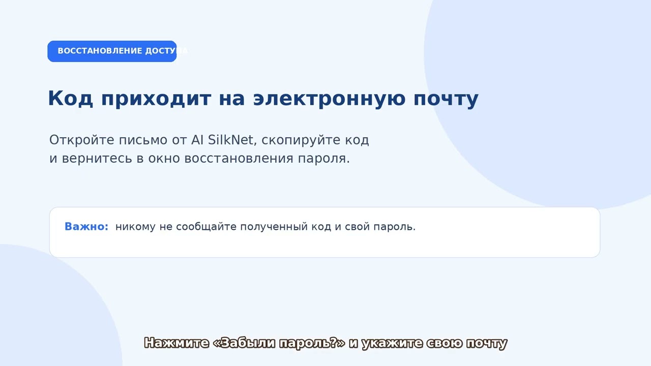 AI SilkNet Регистрация вход и восстановление пароля