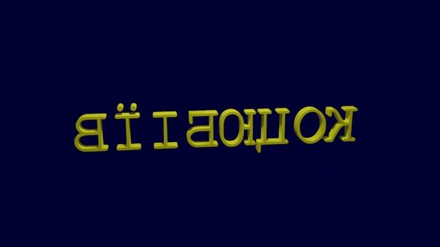 3D-анімація слова Коцюбіїв українського міста Коцюбіїв стара назва: Одеса