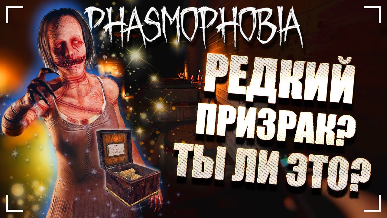 ОН ИЛИ НЕ ОН? РЕДКАЯ АБИЛКА?  ФАЗМОФОБИЯ Соло Кастомная сложность Дело 40  PHASMOPHOBIA