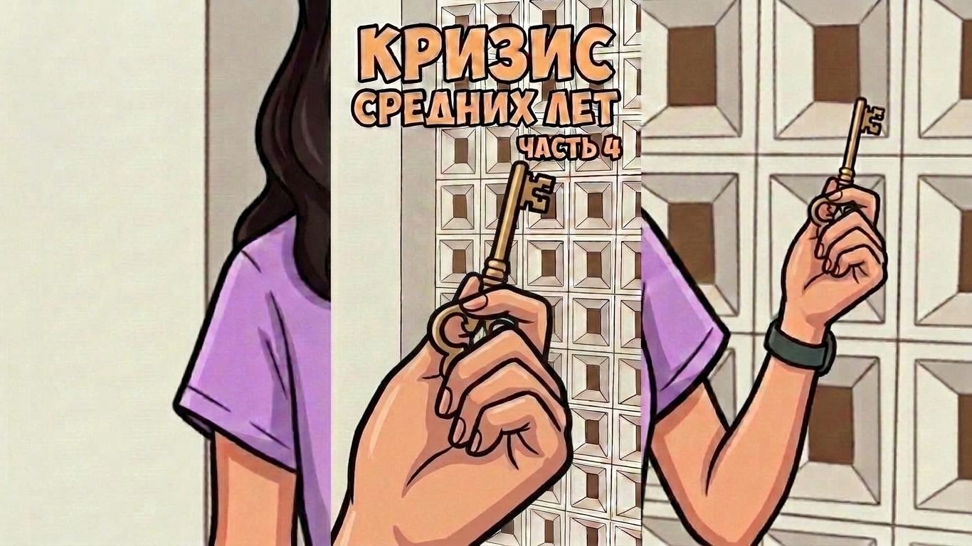 Кризис средних лет