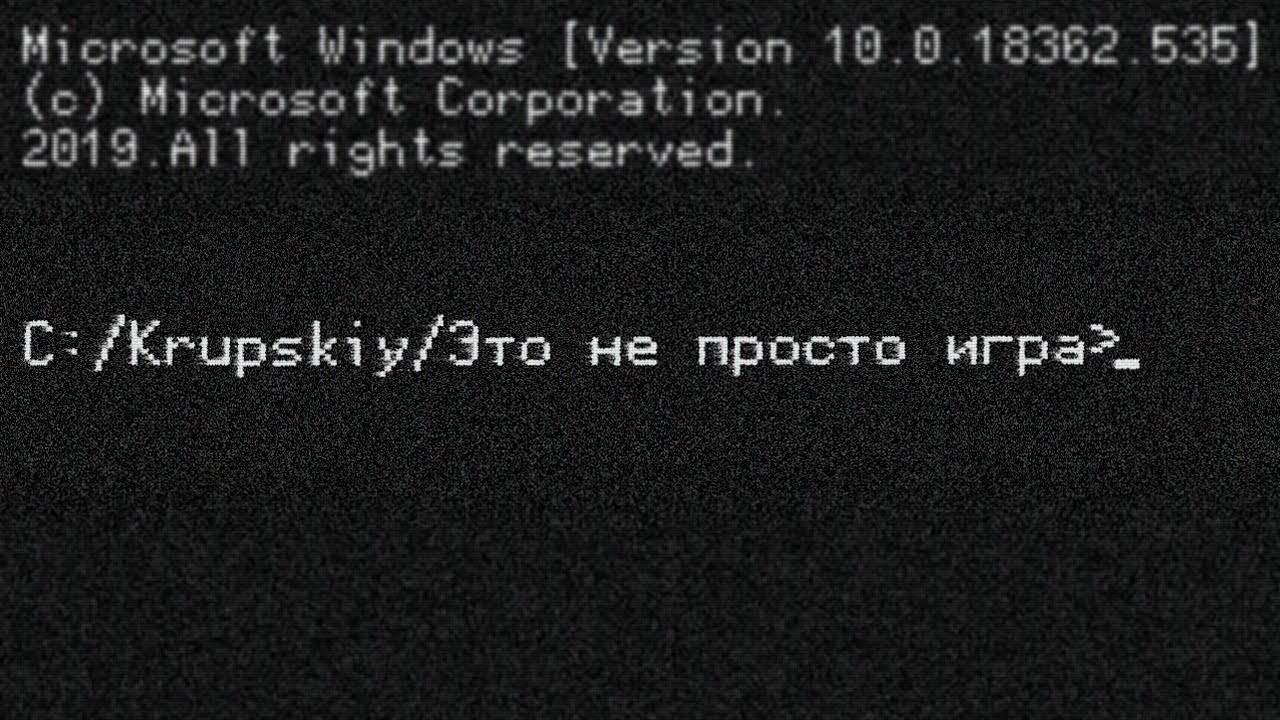 Это всего лишь игра