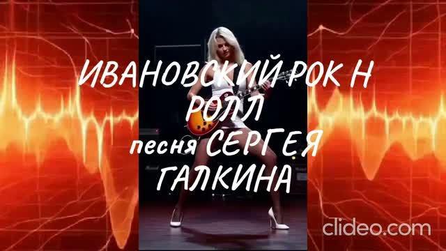 ИВАНОВСКИЙ РОК- Н -РОЛЛ (песня о тяжкой доле ивановских мужиков)))) 18+