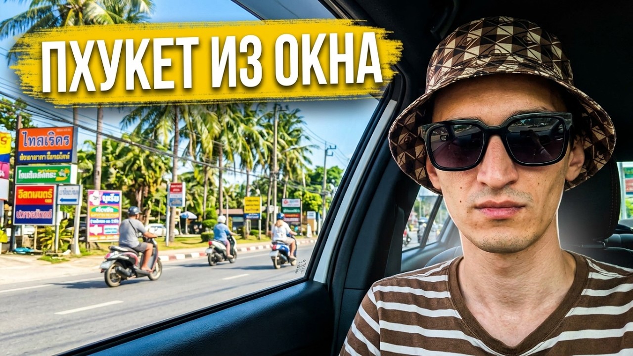 ЕДУ ПО ПХУКЕТУ! 🚗🇹🇭 | ГОРОД ИЗ ОКНА МАШИНЫ