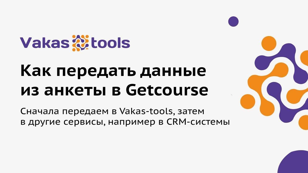 Интеграция GetCourse через Vakas-tools (Вакас-тулз): передача ответов анкеты через шорткоды