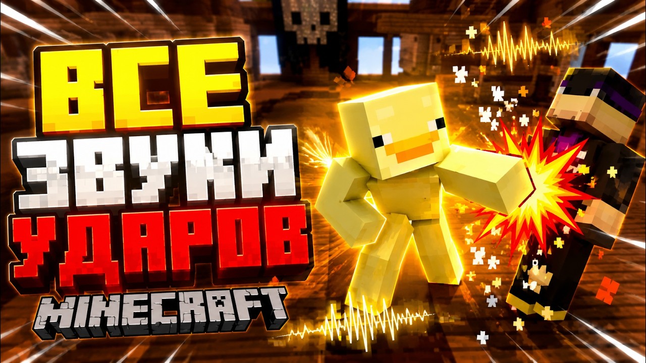 ВСЕ ЗВУКИ УДАРОВ В MINECRAFT | All Minecraft Hit Sounds (SFX)