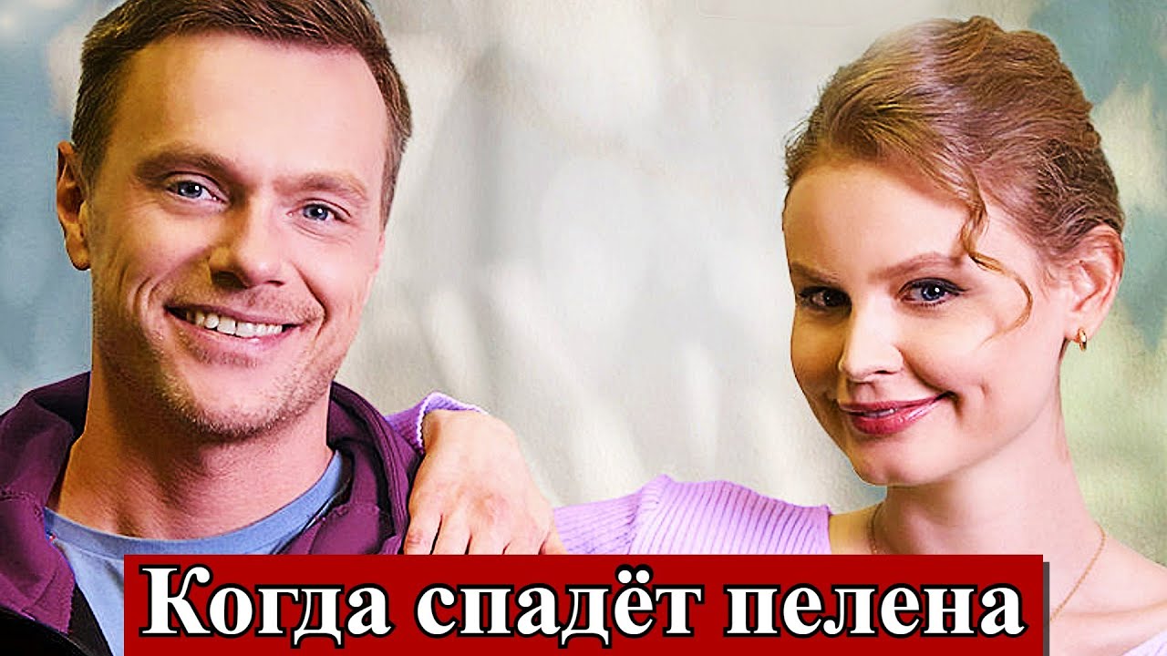 Когда спадет пелена 1-4 серия | Мелодрама телеканал Домашний 19 декабря 2025