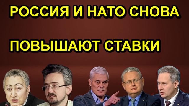 РОССИЯ И НАТО СНОВА ПОВЫШАЮТ СТАВКИ
