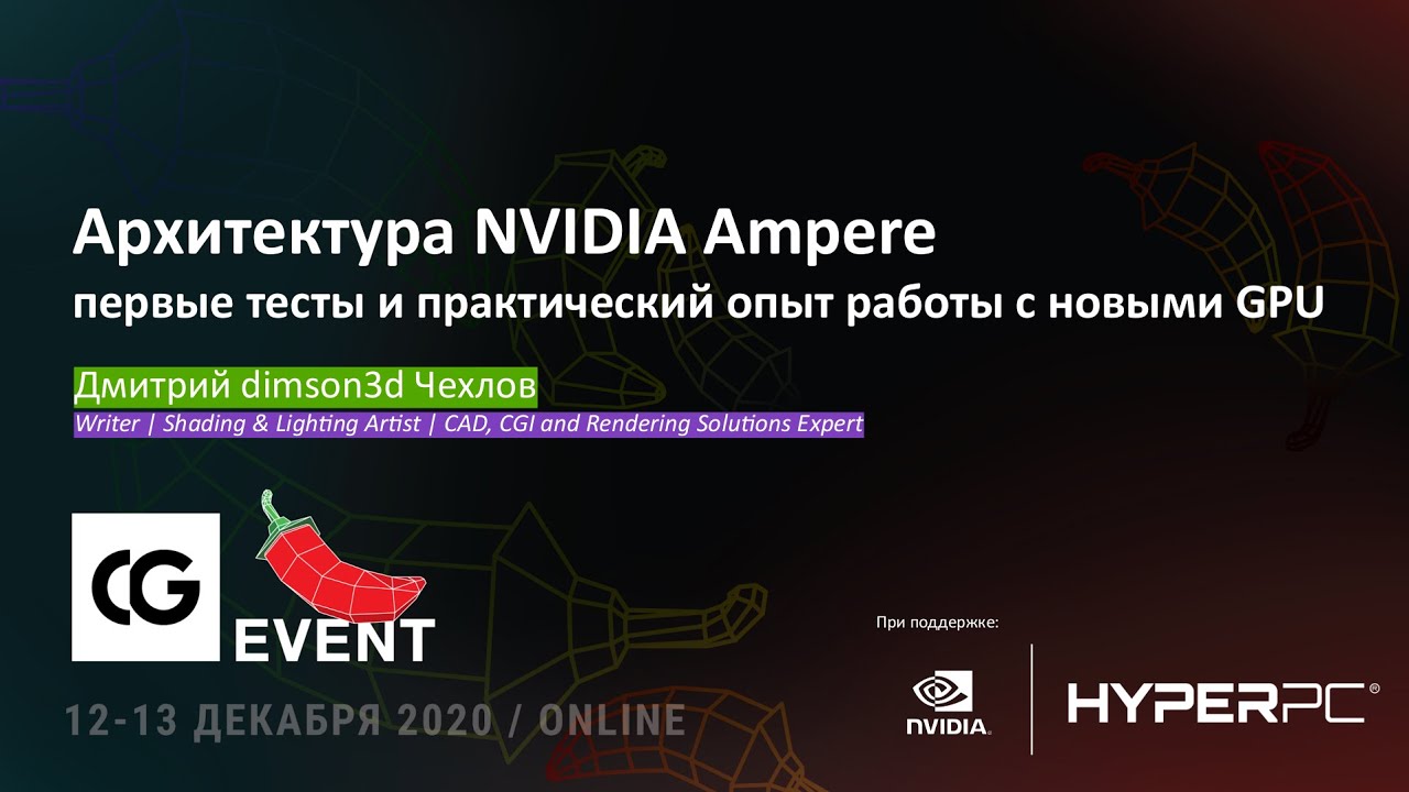 CG EVENT 2020 | Архитектура NVIDIA Ampere: первые тесты и практический опыт работы с новыми GPU