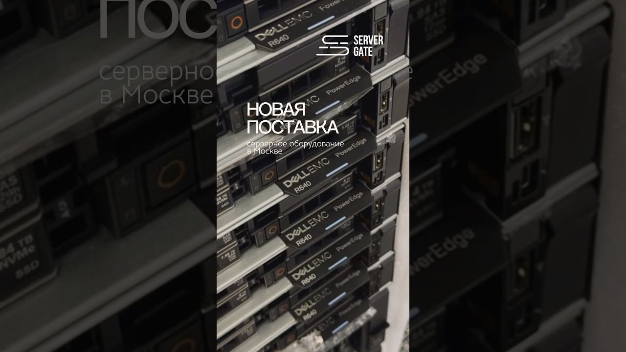 НОВАЯ ПОСТАВКА серверного оборудования в Москве!