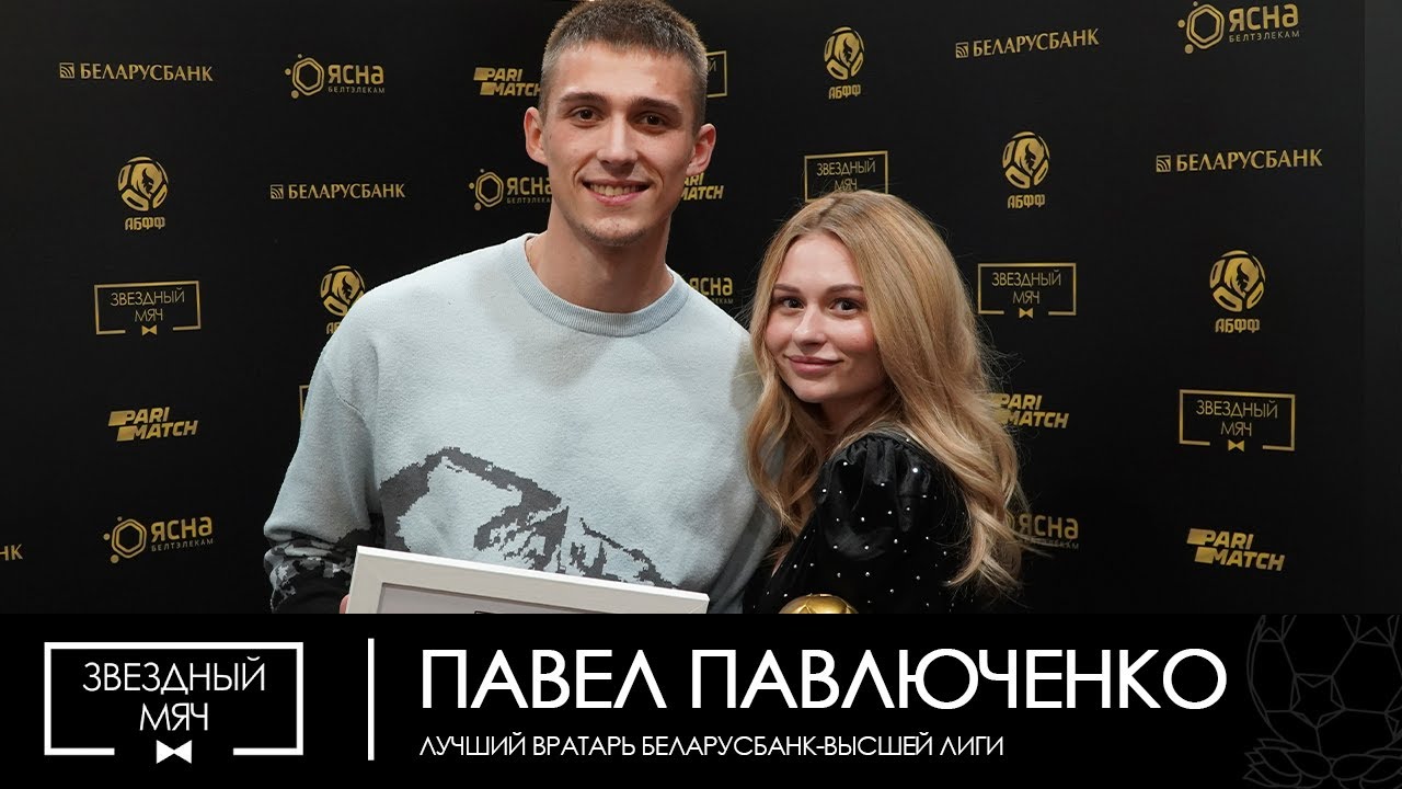Звездный мяч - 2021. Флэш-интервью Павла Павлюченко