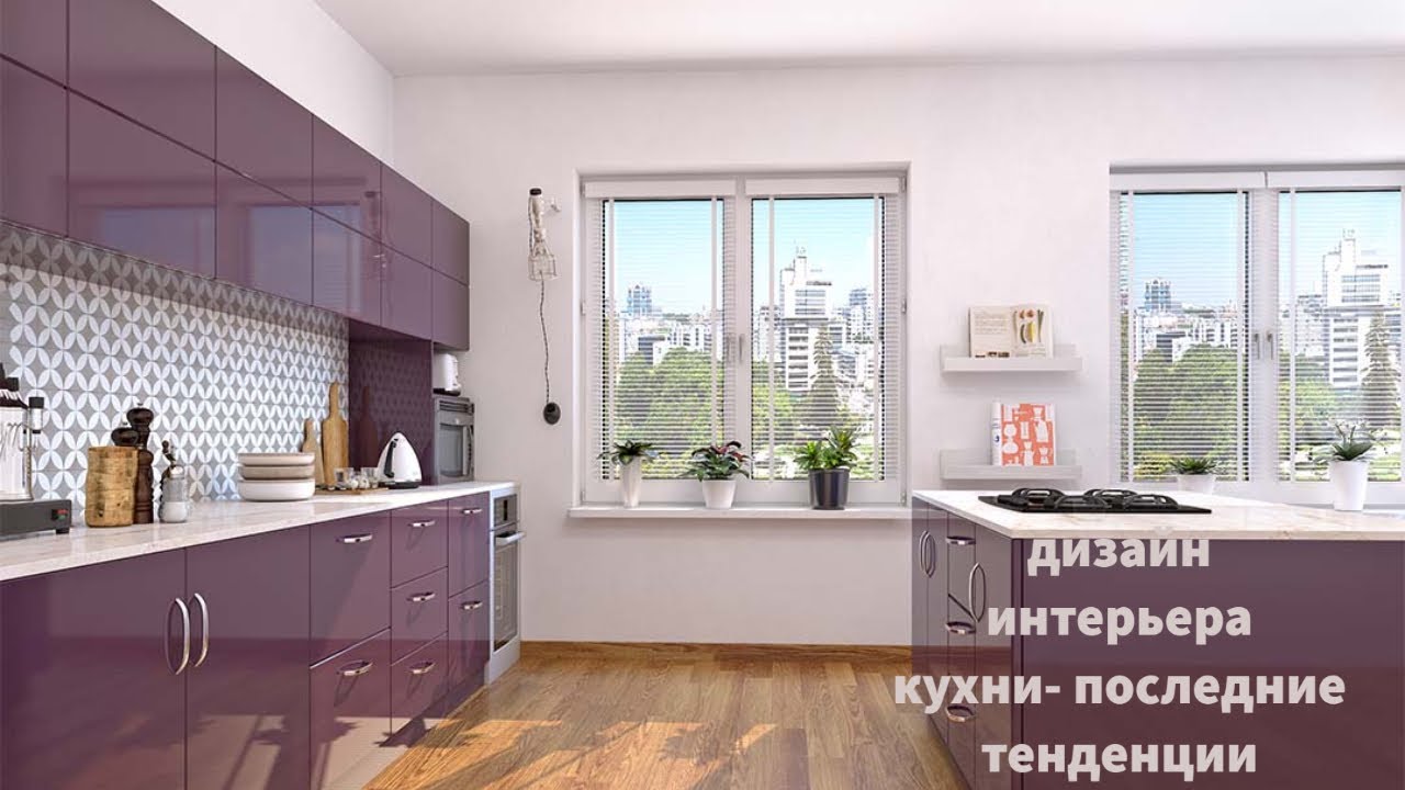 дизайн интерьера кухни- последние тенденции#shorts