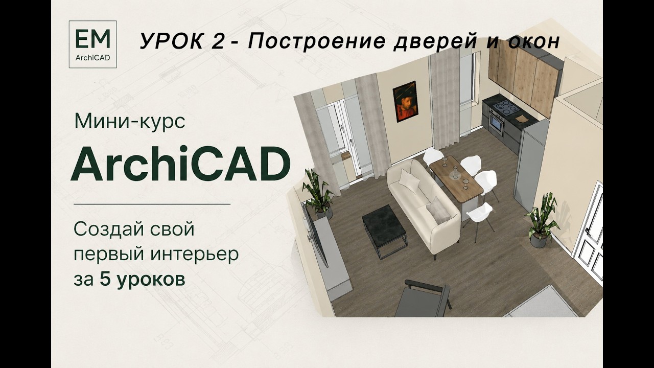 2 Построение дверей и окон. Мини-курс планировки в Archicad.