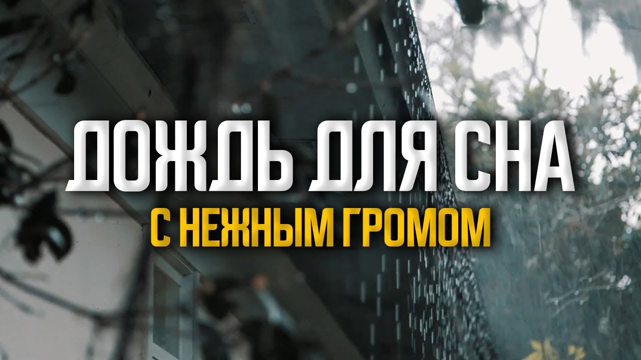 Звук Дождя и Раскаты Грома. Для Глубокого Сна и Релаксации.