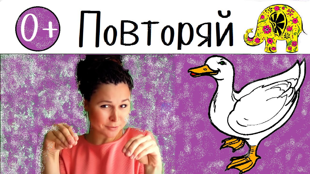 Игры для малышей. Пальчиковые игры. Гусь. Пальчиковая гимнастика