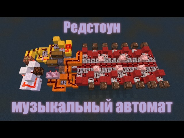 Как сделать редстоун музыкальный автомат в майнкрафте